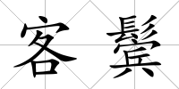 客鬢