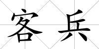客兵