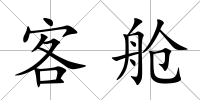 客艙