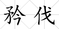 矜伐