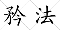 矜法