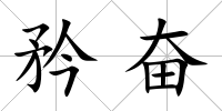 矜奮