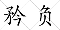 矜負