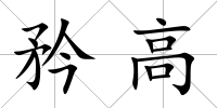 矜高