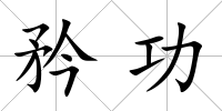 矜功