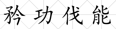 矜功伐能