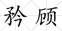矜顧