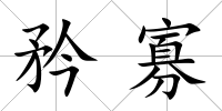 矜寡