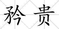矜貴