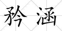 矜涵