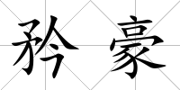 矜豪