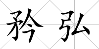 矜弘