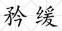 矜緩