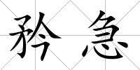 矜急
