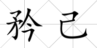 矜己