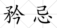 矜忌