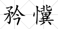 矜懻