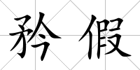 矜假