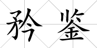 矜鑒