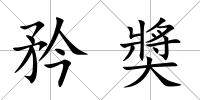 矜奬