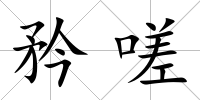 矜嗟