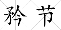 矜節
