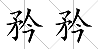 矜矜