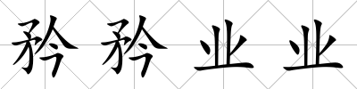 矜矜業(yè)業(yè)