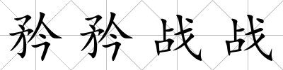 矜矜戰戰