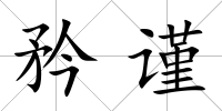 矜謹