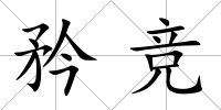 矜競