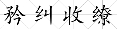 矜糾收繚