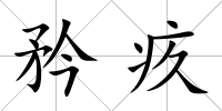 矜疚