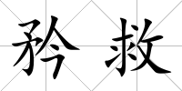 矜救