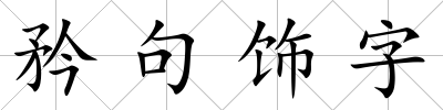 矜句飾字