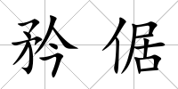 矜倨