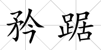 矜踞