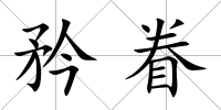 矜眷