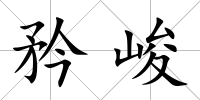矜峻