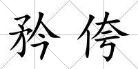 矜侉