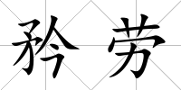 矜勞