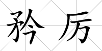 矜厲