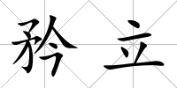 矜立