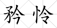 矜憐