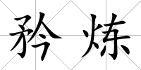 矜煉