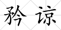 矜諒
