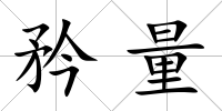 矜量