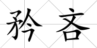 矜吝