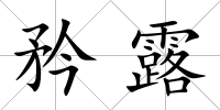 矜露