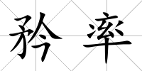 矜率